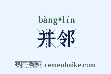 并邻是什么意思的图片